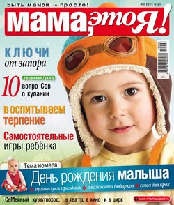 Мама, это Я! №03/2019