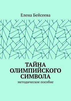 Тайна олимпийского символа. Методическое пособие