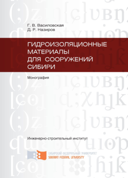 Гидроизоляционные материалы для сооружений Сибири