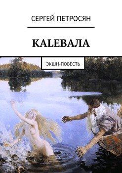 КАLЕВАЛА. Экшн-повесть