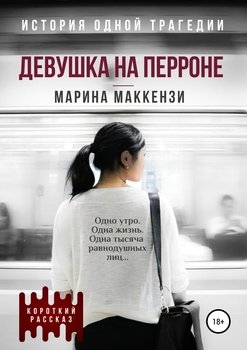 Девушка на перроне. Рассказ