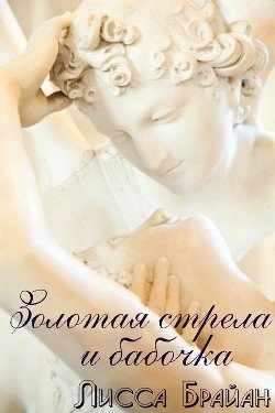 Золотая стрела и бабочка 