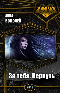 За тебя. Вернуть 