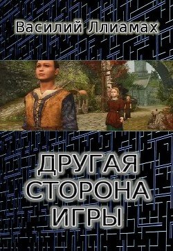 Другая сторона игры 