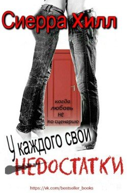 У каждого свои недостатки 