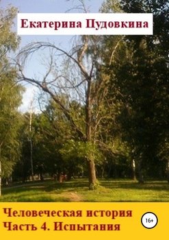 Человеческая история. Часть 4. Испытание