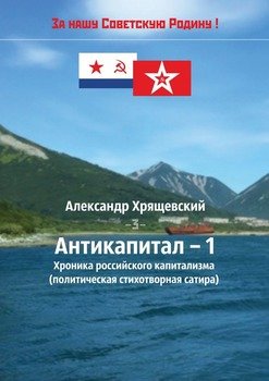 Антикапитал-1. Хроника российского капитализма 