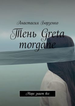 Тень Greta morgane. Море знает все