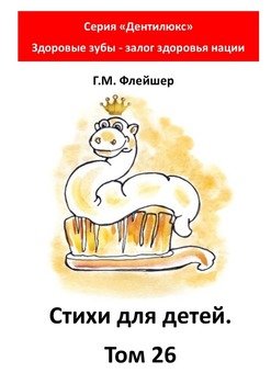 Стихи для детей. Том 26. Серия «Дентилюкс». Здоровые зубы – залог здоровья нации