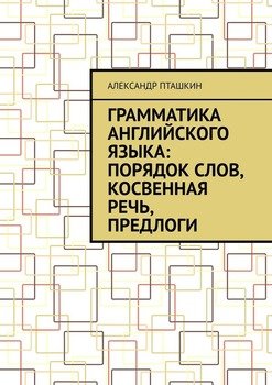 Грамматика английского языка: порядок слов, косвенная речь, предлоги