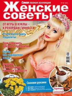 Женские советы. Самая №12/2019