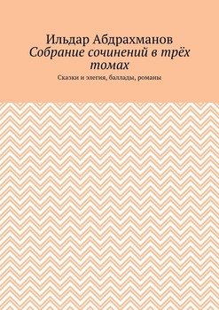 Собрание сочинений в трёх томах. Сказки и элегия, баллады, романы