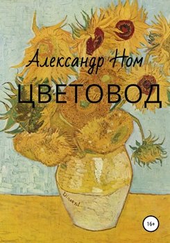 Цветовод