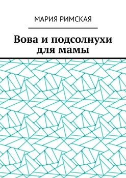 Вова и подсолнухи для мамы