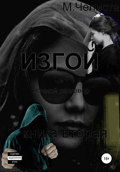 Изгой . Книга вторая