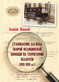 Становление службы скорой медицинской помощи на территории Беларуси 