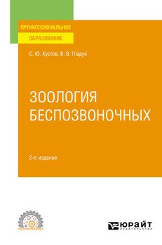 Зоология беспозвоночных 2-е изд., пер. и доп. Учебное пособие для СПО