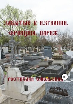 Забытые в изгнании. Франция, Париж