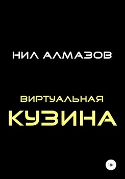 Виртуальная кузина