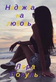 Надежда на любовь 