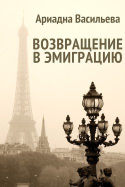 Возвращение в эмиграцию. Книга первая 