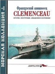Французский авианосец Clemenceau. Морская коллекция № 11 - 2008.