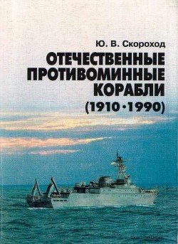 Отечественные противоминные корабли 