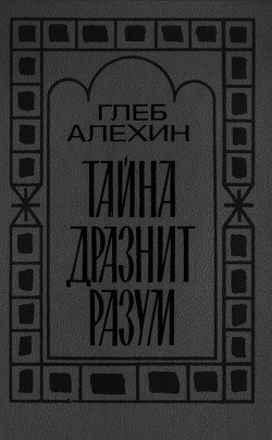 Тайна дразнит разум