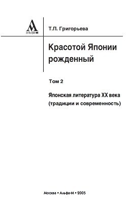 Красотой Японии рожденный. Том 2. Японская литература XX века