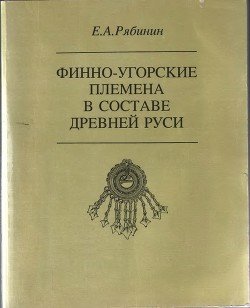 Финно-угорские племена в составе Древней Руси: К истории славяно-финских этнокультурных связей