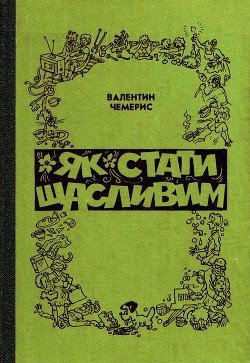 Як стати щасливим 
