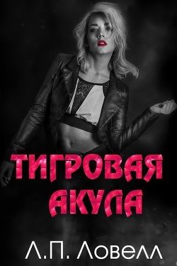 Тигровая акула 