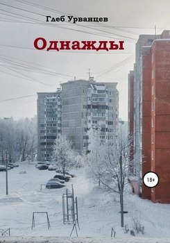 Однажды