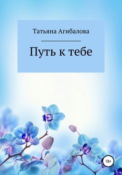Путь к тебе