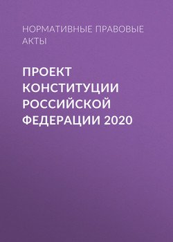 Проект Конституции Российской Федерации 2020