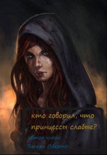 Кто говорил, что принцессы слабые? 