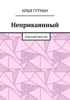 Неприкаянный. Красный мессия