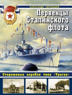 Первенцы Сталинского флота. Сторожевые корабли типа Ураган