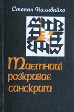 Таємниці розкриває санскрит