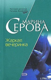 Жаркая вечеринка