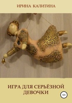 Игра для серьезной девочки