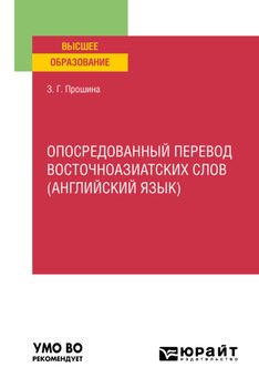 Опосредованный перевод восточноазиатских слов . Учебное пособие для вузов