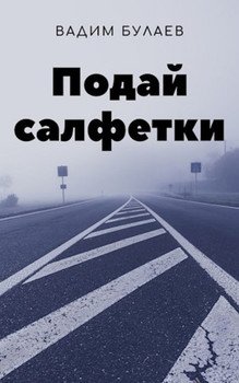 Подай салфетки