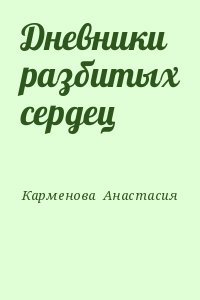 Дневники разбитых сердец