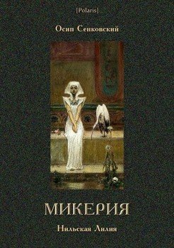 Микерия 