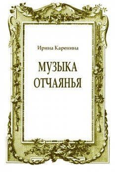 Музыка отчаянья