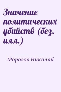 Значение политических убийств 