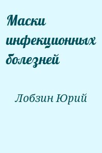 Маски инфекционных болезней