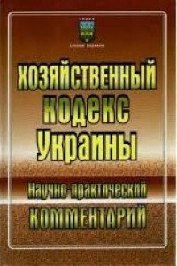 Хозяйственный кодекс Украины: Научно-практический комментарий