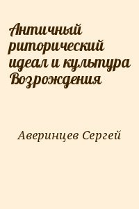 Античный риторический идеал и культура Возрождения